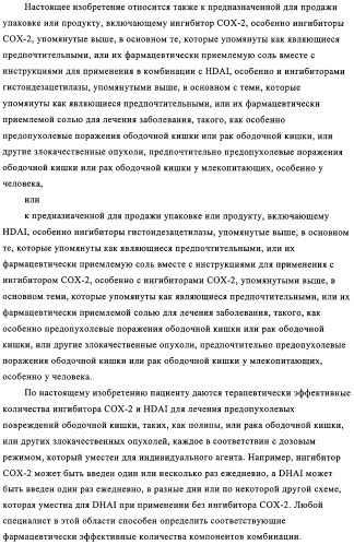 Комбинация ингибитора циклооксигеназы-2 и ингибитора гистондезацетилазы (патент 2311200)