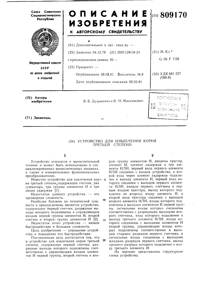 Устройство для извлечения корнятретьей степени (патент 809170)