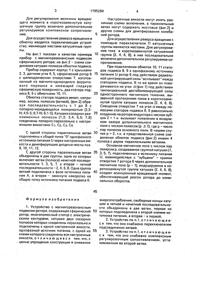 Устройство с магниторезонансным подвесом ротора (патент 1795284)