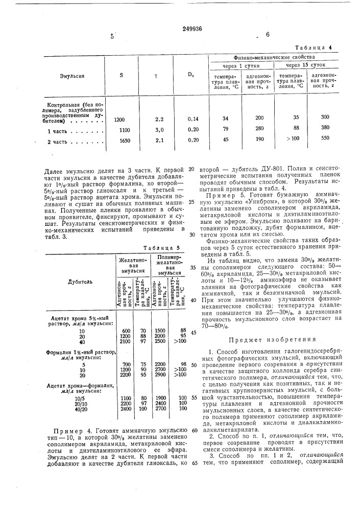 Способ изготовления галогенидосеребряных фотографических эмульсий (патент 249936)