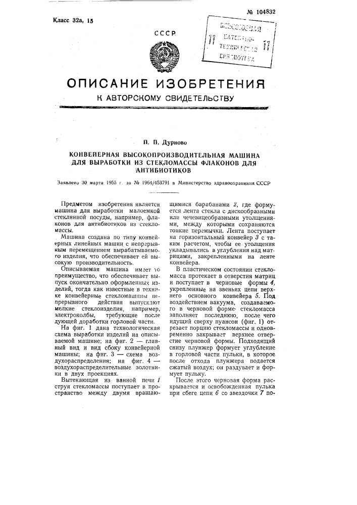 Конвейерная высокопроизводительная машина для выработки из стекломассы флаконов для антибиотиков (патент 104832)