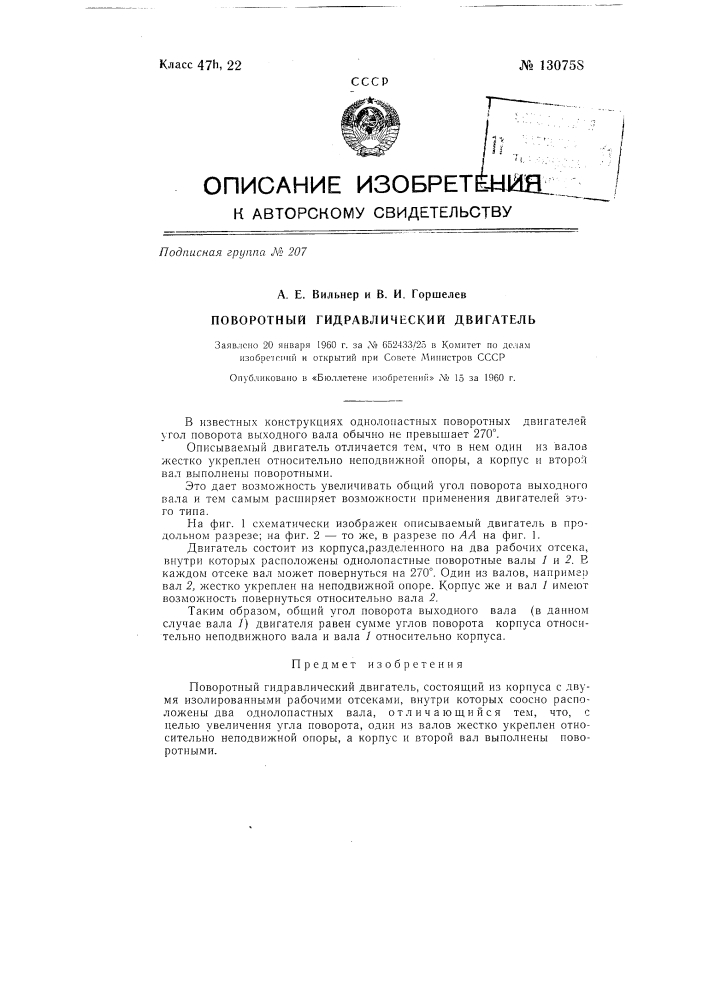 Поворотный гидравлический двигатель (патент 130758)