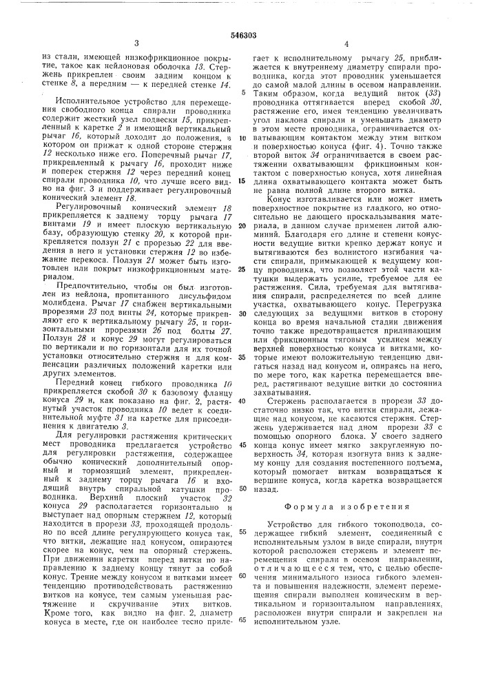 Устройство для гибкого токоподвода (патент 546303)