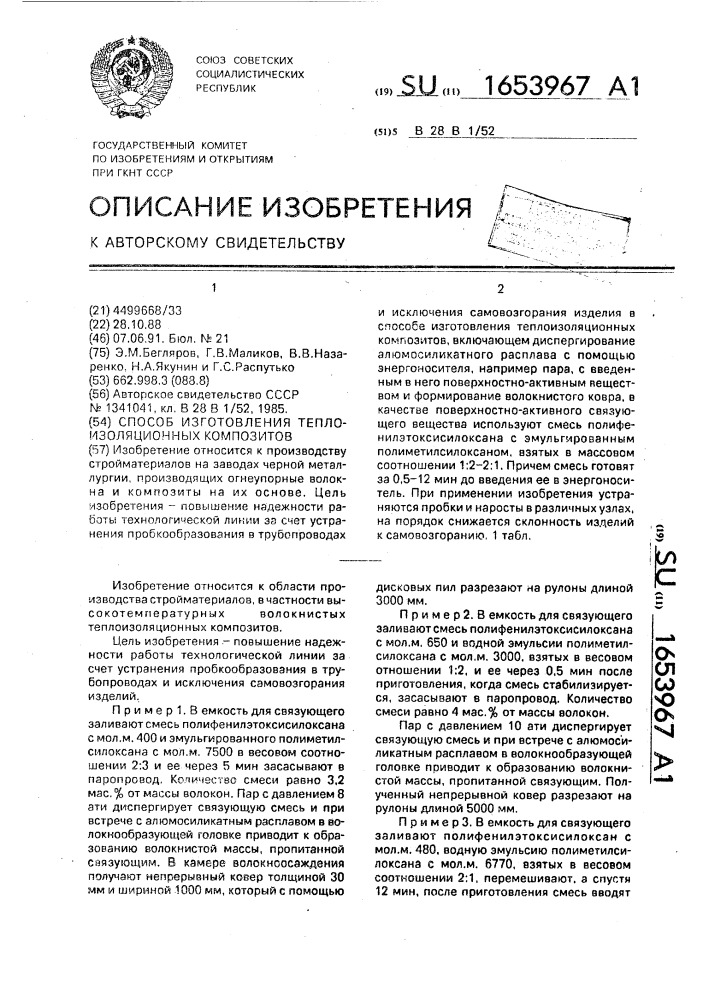 Способ изготовления теплоизоляционных композитов (патент 1653967)