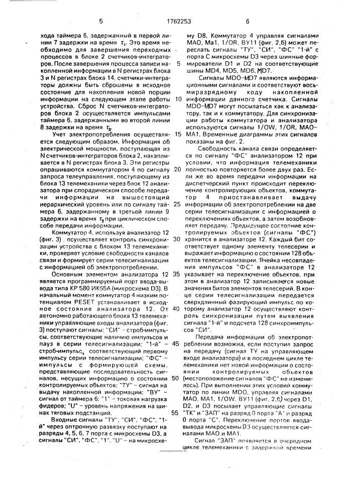 Многоканальное устройство для измерения электрической энергии (патент 1762253)