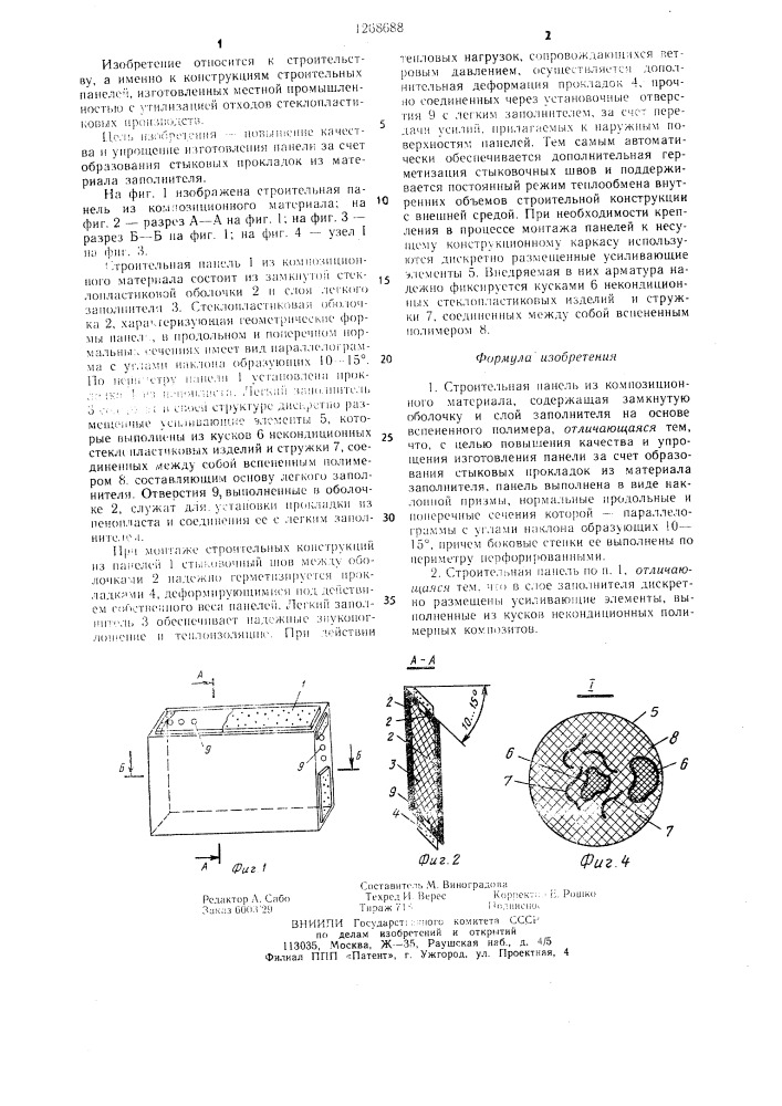 Строительная панель из композиционного материала (патент 1268688)