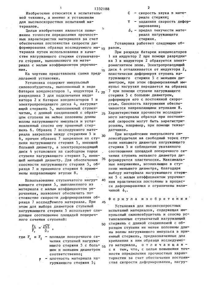 Установка для высокоскоростных испытаний материалов (патент 1332188)