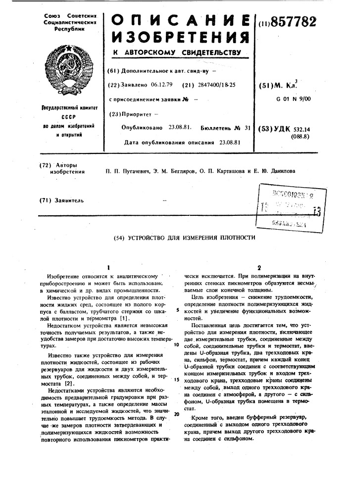 Устройство для измерения плотности (патент 857782)
