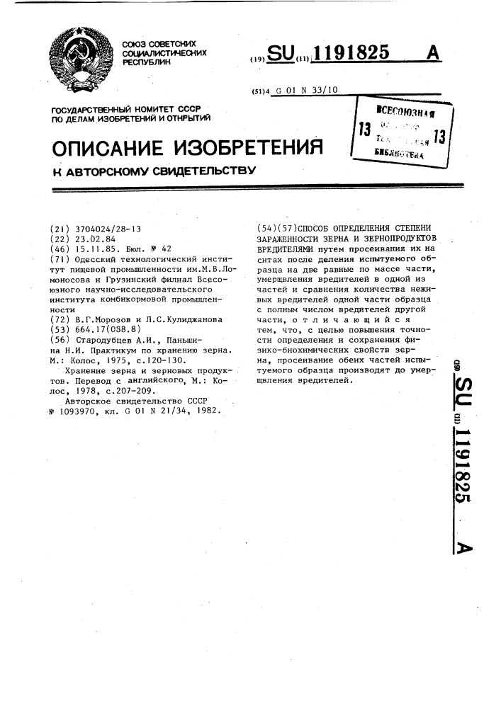 Способ определения степени зараженности зерна и зернопродуктов вредителями (патент 1191825)