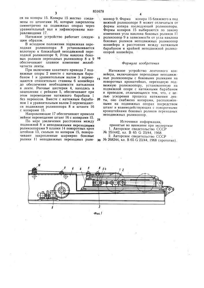 Натяжное устройство ленточногоконвейера (патент 831678)