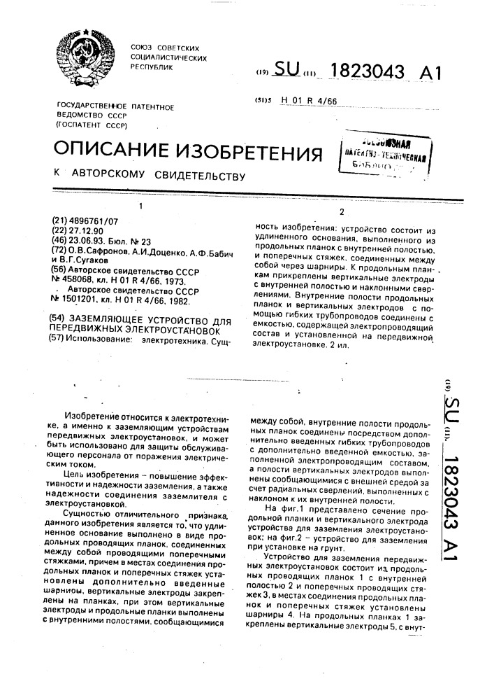 Заземляющее устройство для передвижных электроустановок (патент 1823043)