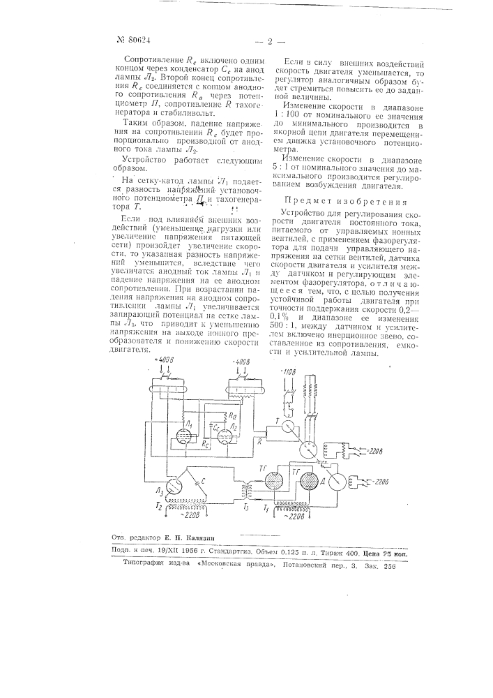 Устройство для регулирования скорости двигателя постоянного тока (патент 80624)