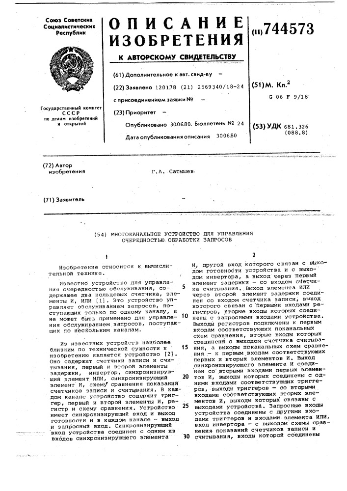 Многоканальное устройство для управления очередностью обработки запросов (патент 744573)