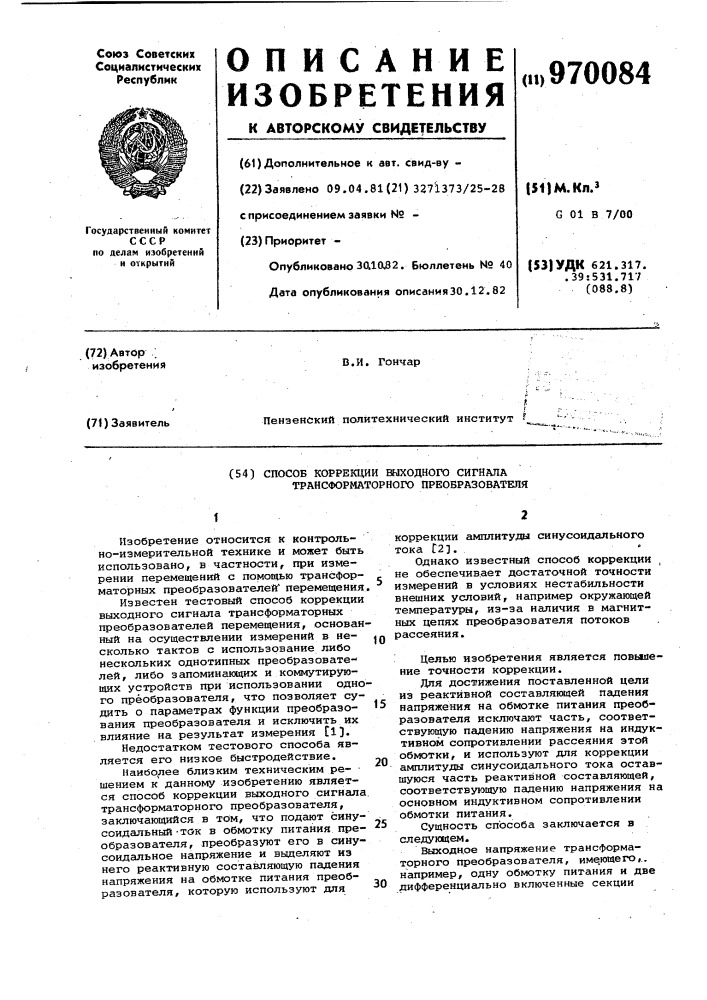 Способ коррекции выходного сигнала трансформаторного преобразователя (патент 970084)
