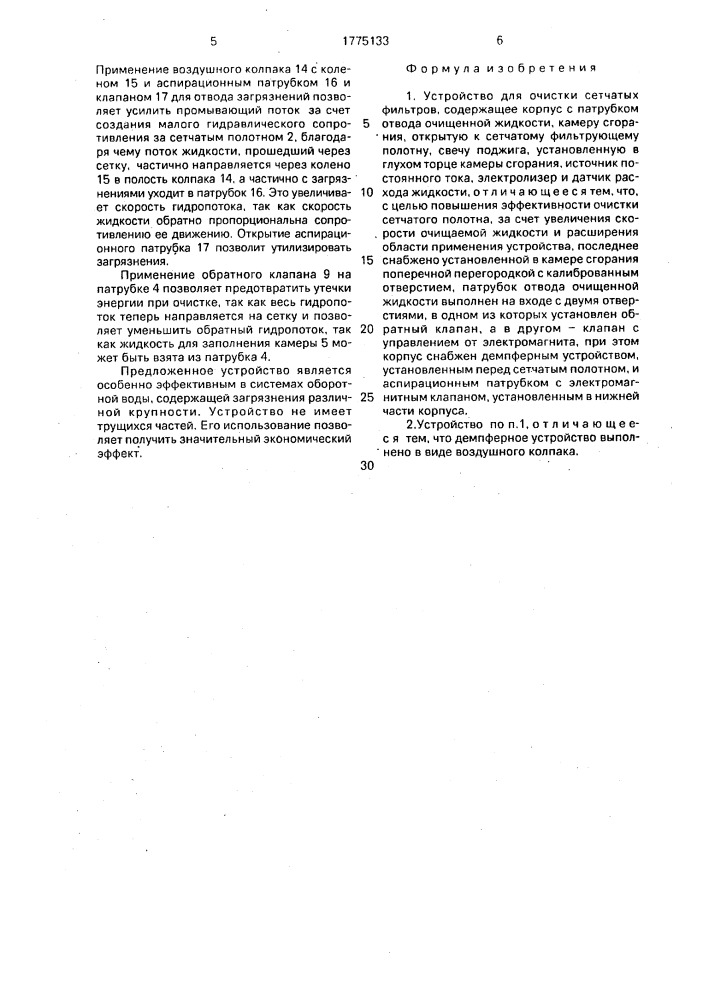 Устройство для очистки сетчатых фильтров (патент 1775133)