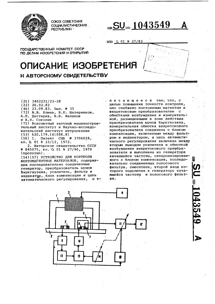 Устройство для контроля ферромагнитных материалов (патент 1043549)