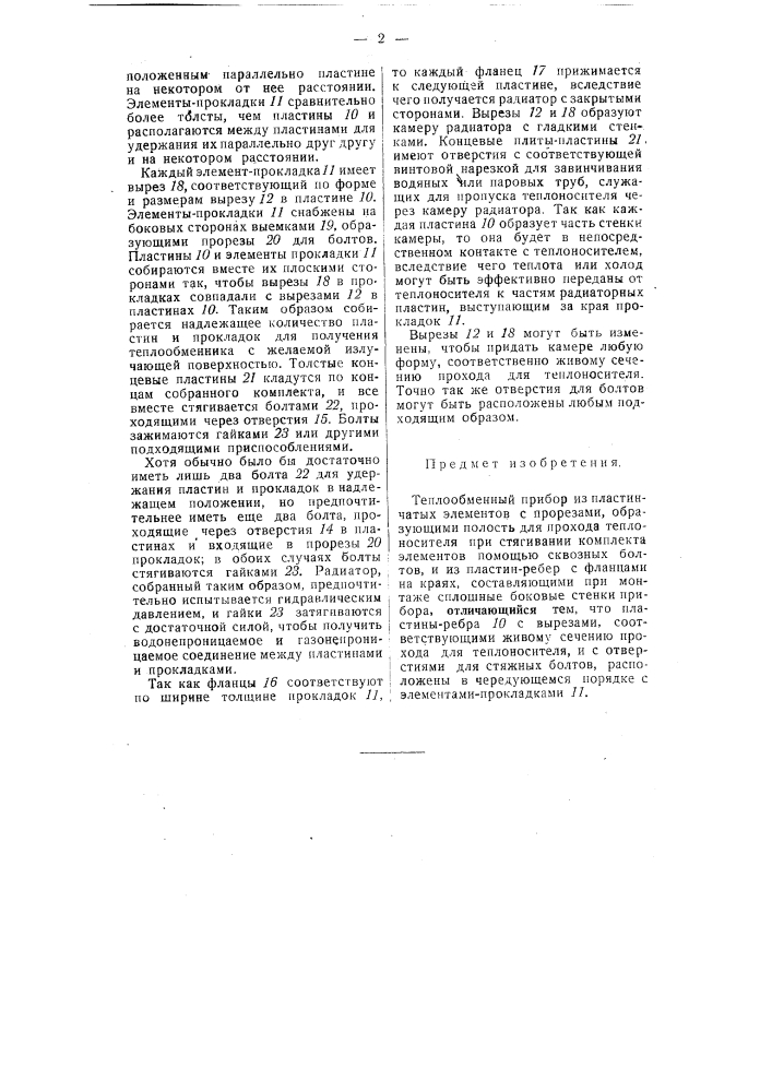 Теплообменный прибор (патент 52794)