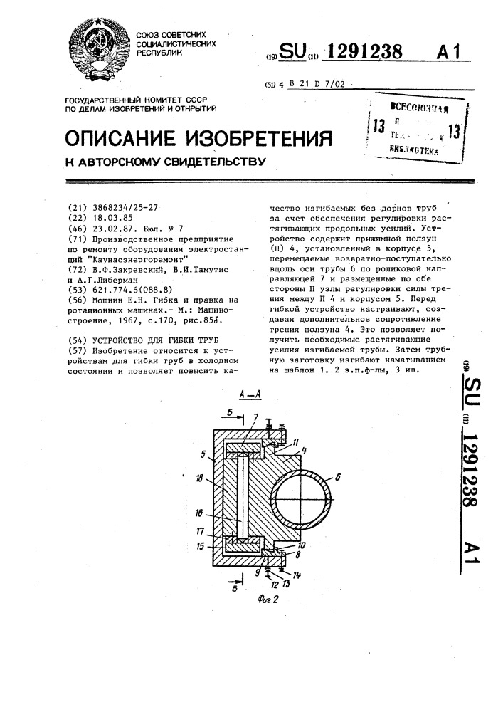 Устройство для гибки труб (патент 1291238)