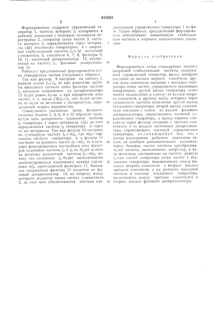 Формирователь сетки стандартных частот с кварцевой стабилизацией частоты (патент 545063)