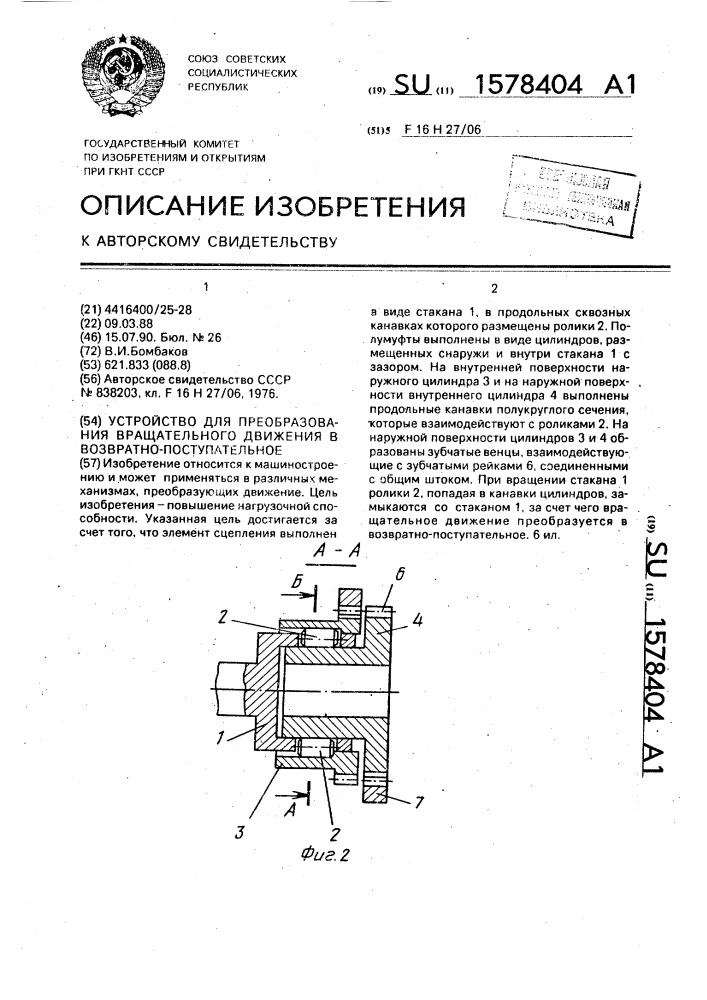 Устройство для преобразования вращательного движения в возвратно-поступательное (патент 1578404)