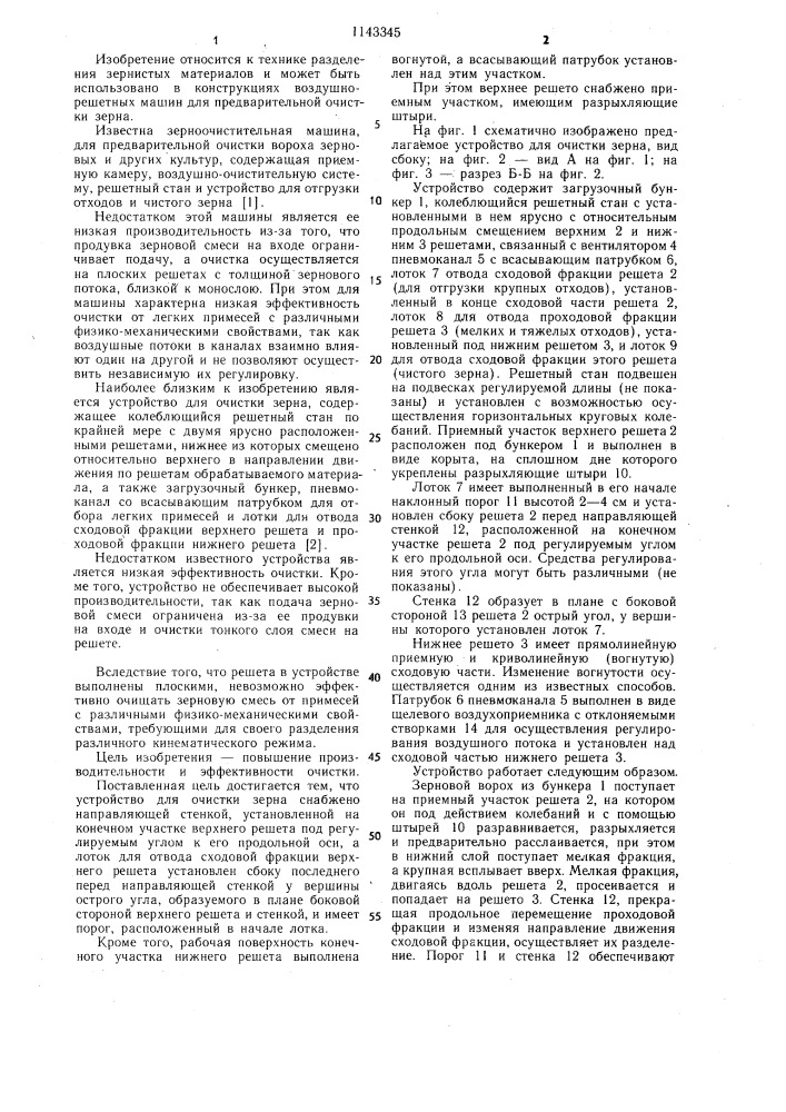 Устройство для очистки зерна (патент 1143345)