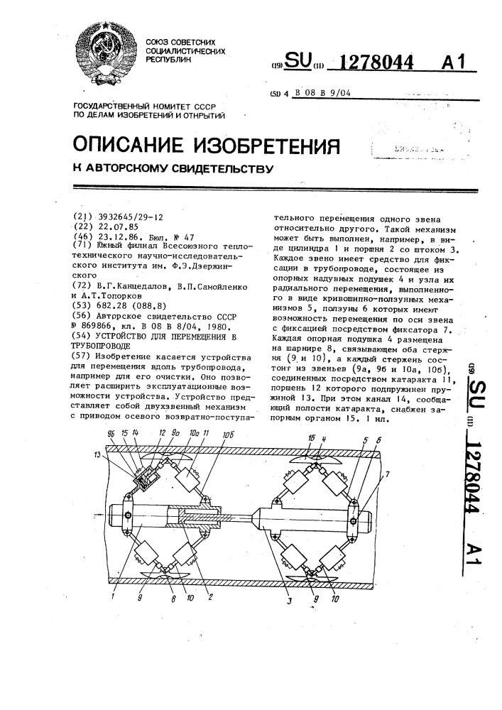 Устройство для перемещения в трубопроводе (патент 1278044)