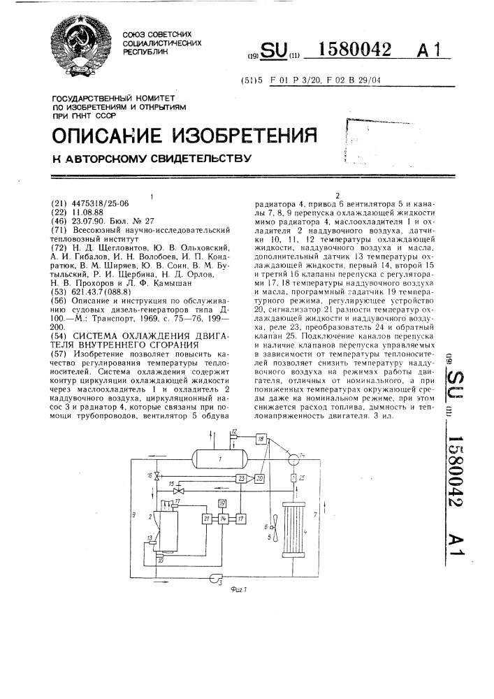 Система охлаждения двигателя внутреннего сгорания (патент 1580042)