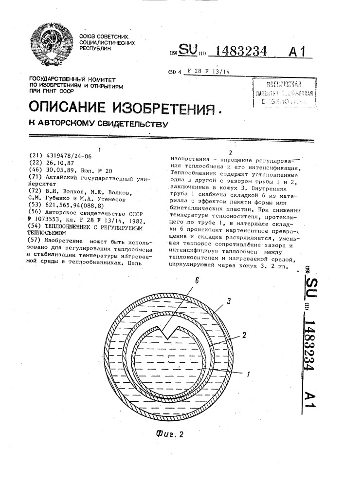 Теплообменник с регулируемым теплосъемом (патент 1483234)
