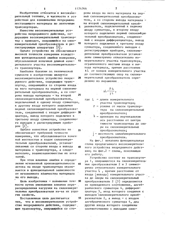 Весоизмерительное устройство непрерывного действия (патент 1174766)