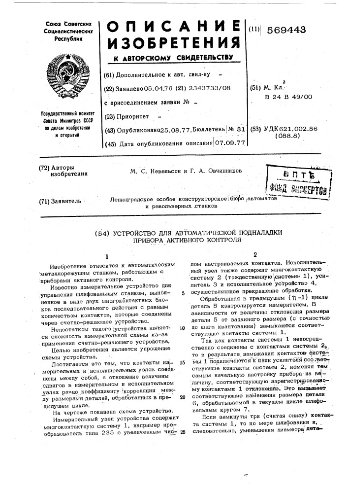 Устройство для автоматической подналадки приборов активного контроля (патент 569443)