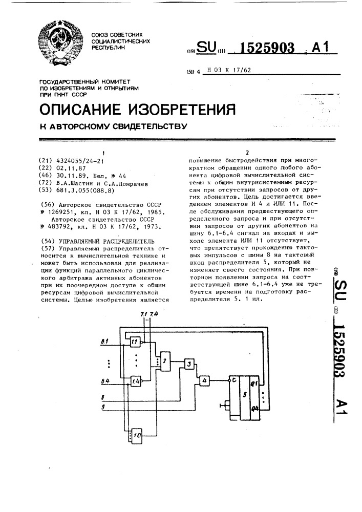 Управляемый распределитель (патент 1525903)