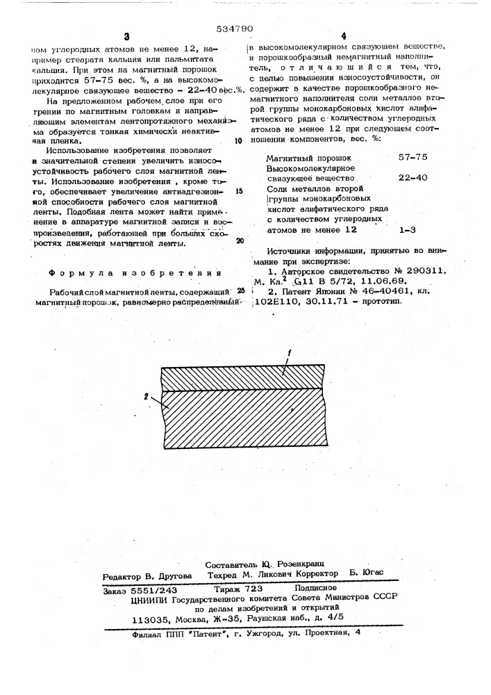 Рабочий слой магнитной ленты (патент 534790)