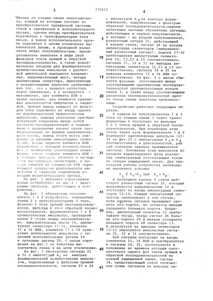 Устройство для продольной дифференциально-фазной защиты линии электропередачи (патент 775811)