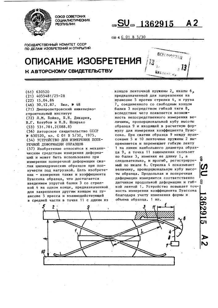 Устройство для измерения поперечной деформации образцов (патент 1362915)