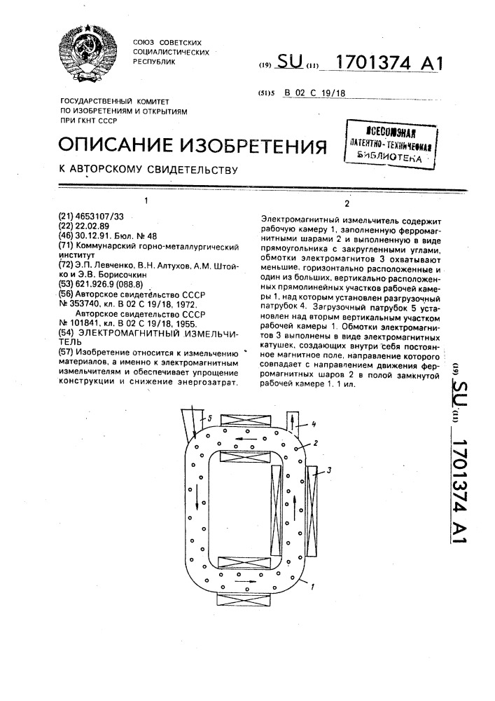 Электромагнитный измельчитель (патент 1701374)