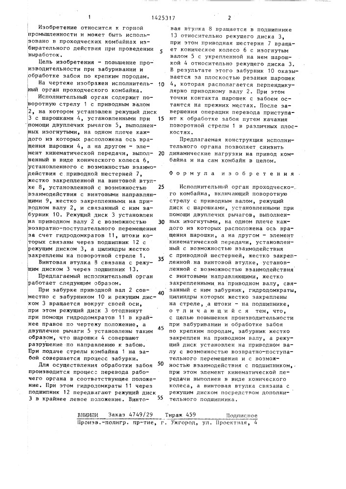 Исполнительный орган проходческого комбината (патент 1425317)