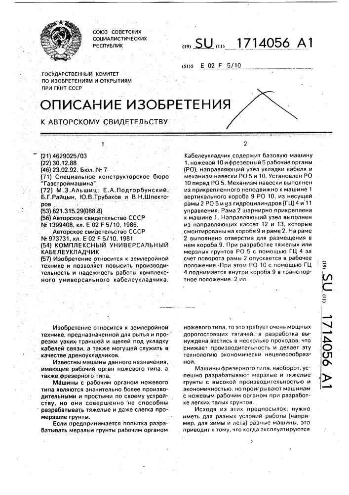 Комплексный универсальный кабелеукладчик (патент 1714056)