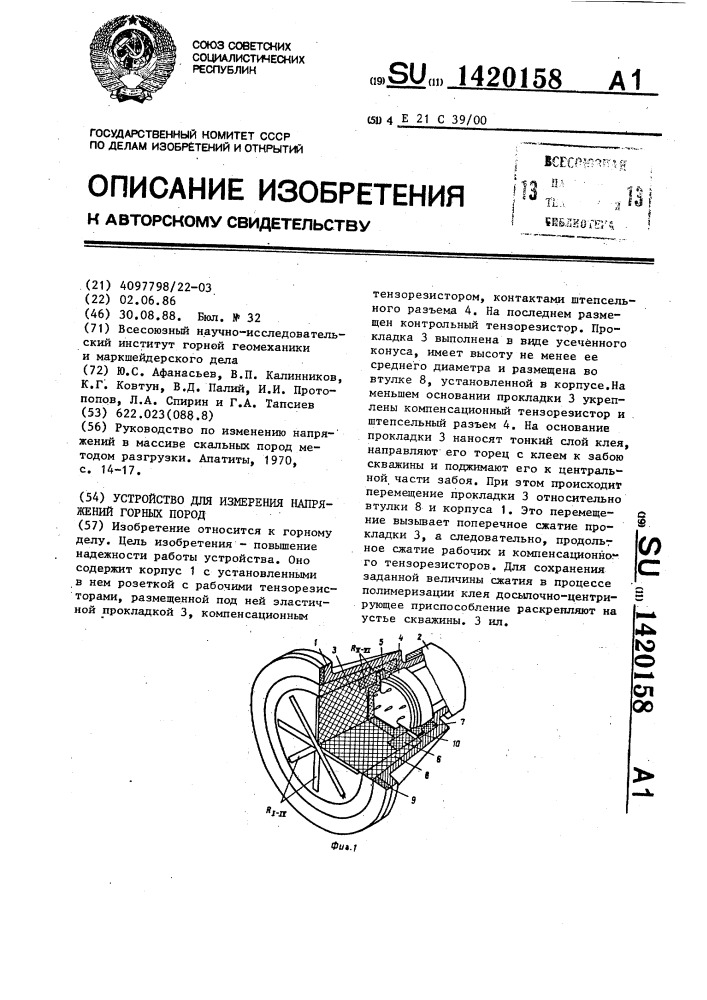 Устройство для измерения напряжений горных пород (патент 1420158)