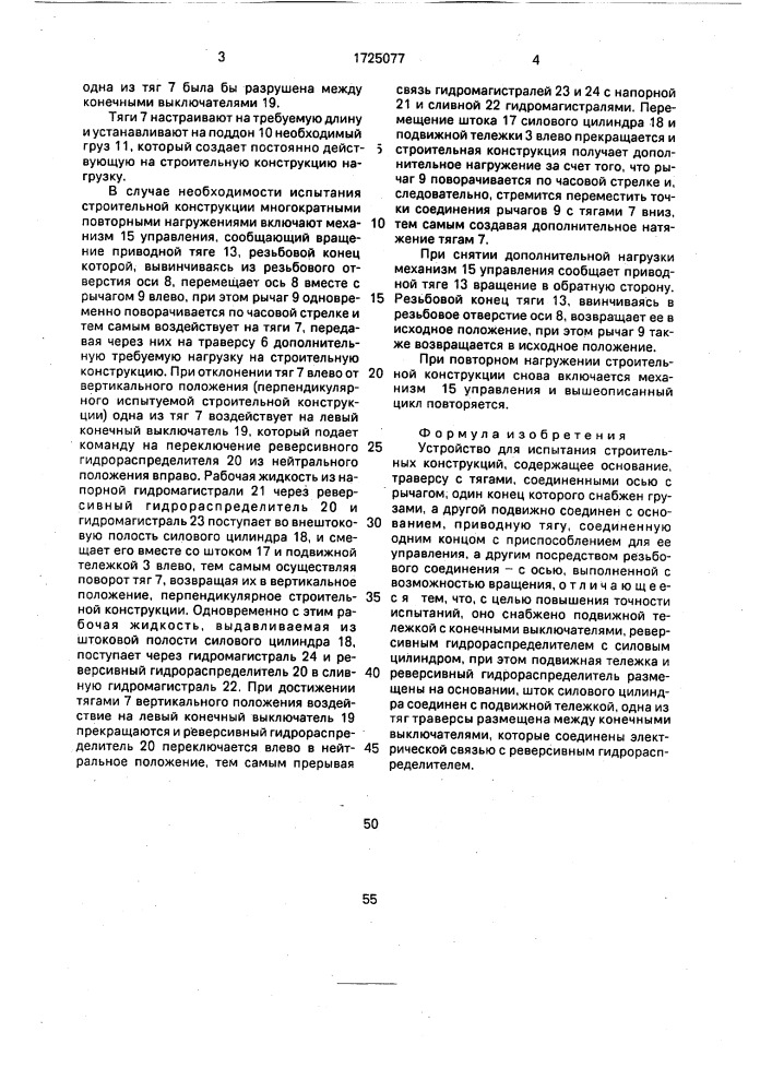 Устройство для испытания строительных конструкций (патент 1725077)