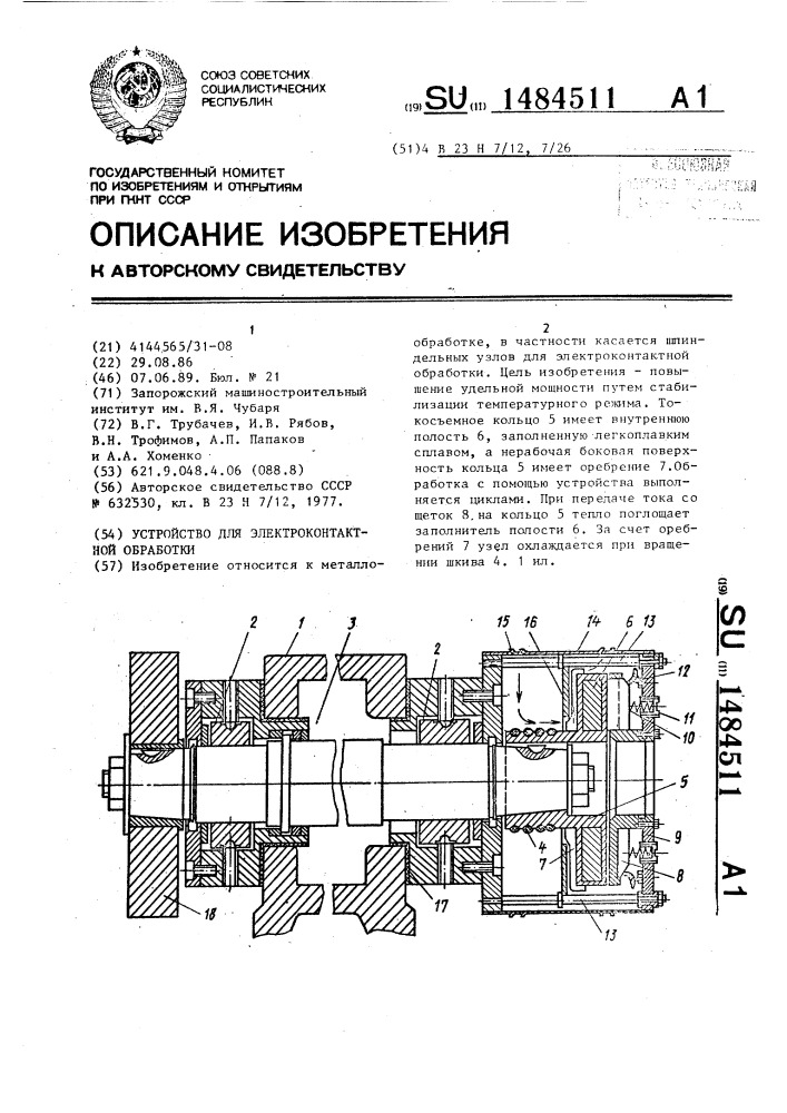Устройство для электроконтактной обработки (патент 1484511)