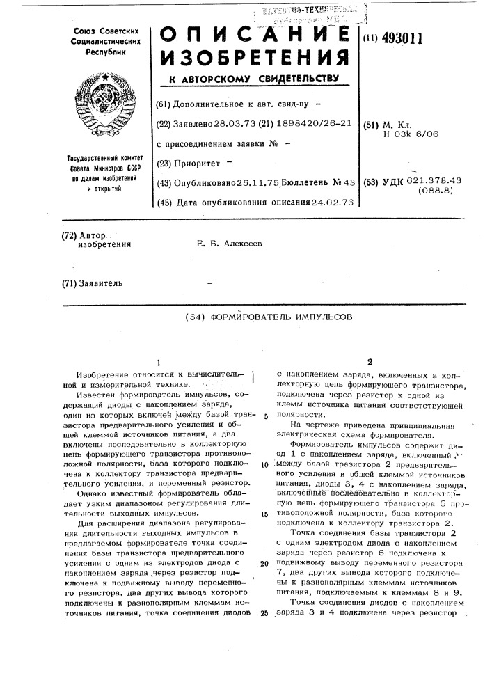 Формирователь импульсов (патент 493011)