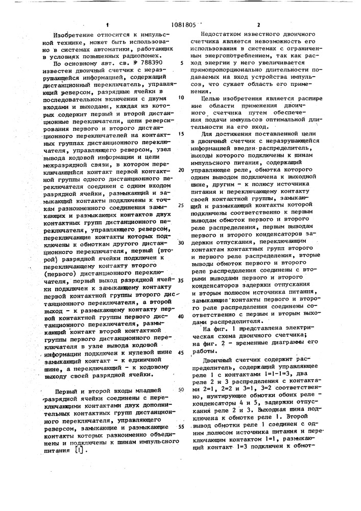 Двоичный счетчик с неразрушающейся информацией (патент 1081805)