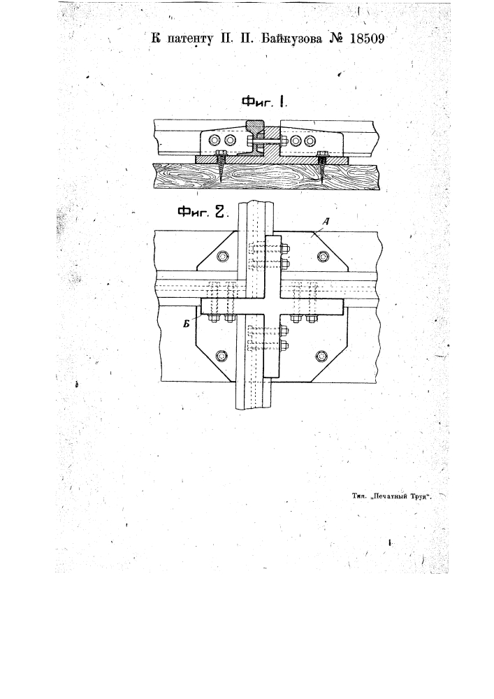 Крестовина для пересекающихся рельсовых путей (патент 18509)