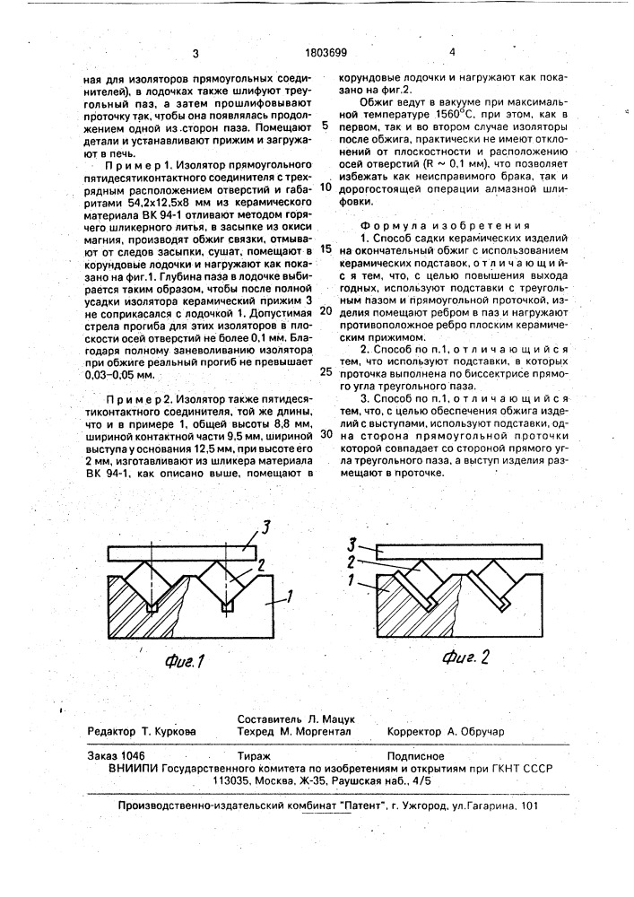 Способ садки керамических изделий (патент 1803699)