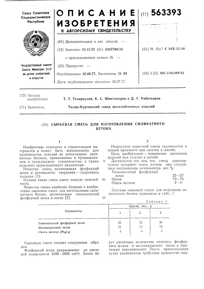 Сырьевая смесь для изготовления силикатного бетона (патент 563393)