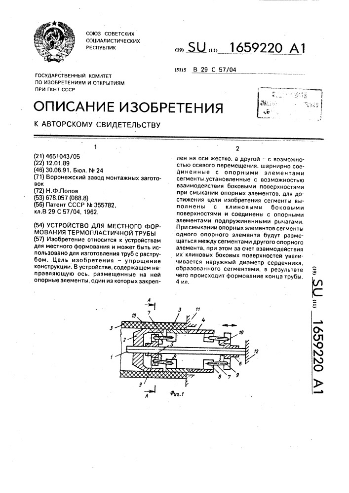 Устройство для местного формования термопластичной трубы (патент 1659220)