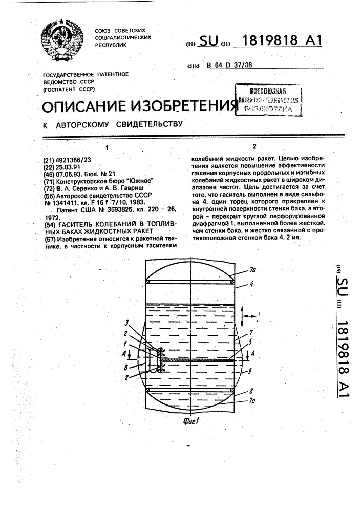 Гаситель колебаний в топливных баках жидкостных ракет (патент 1819818)