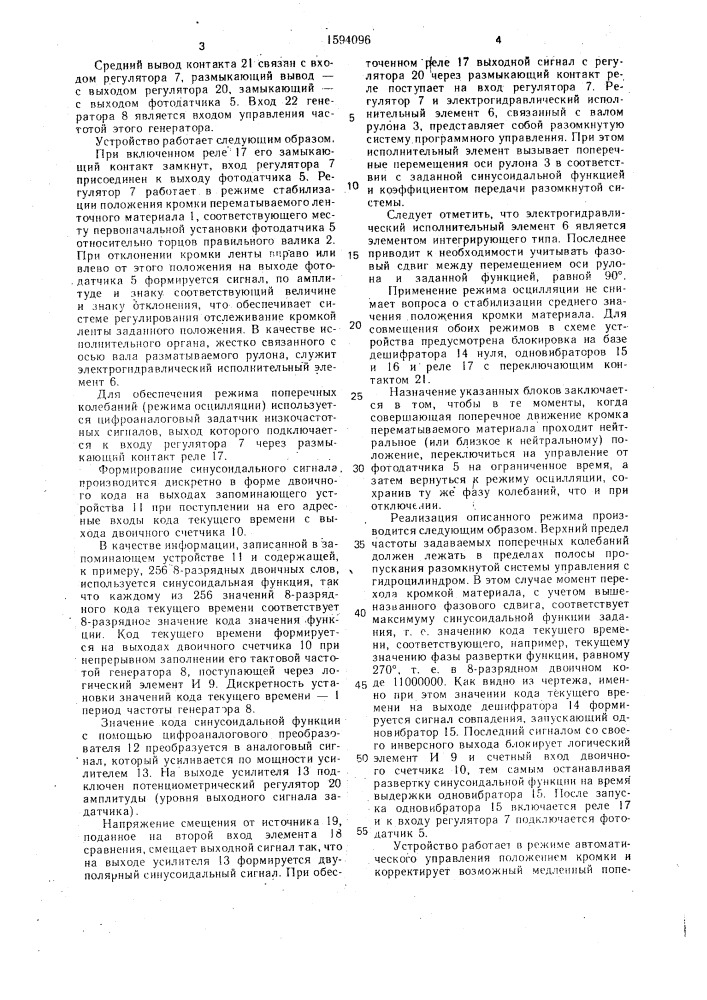 Устройство для управления положением кромки ленточного материала (патент 1594096)