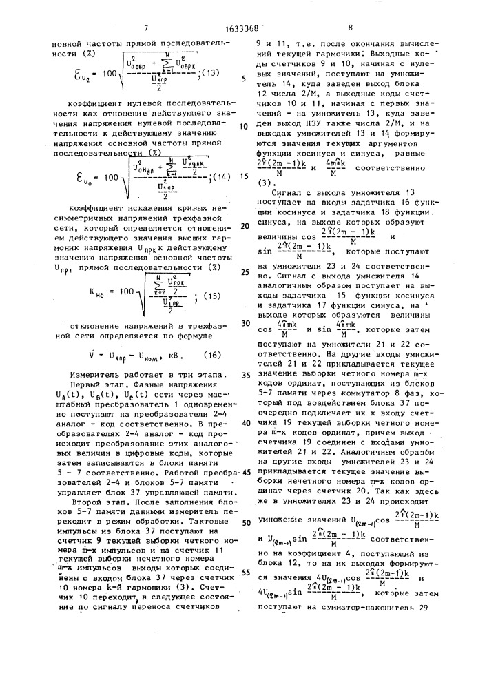 Цифровой измеритель показателей качества электрической энергии трехфазной сети (патент 1633368)