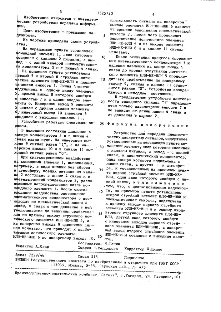 Устройство для передачи пневматических дискретных сигналов (патент 1525720)